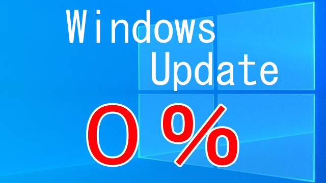「Windows Update」進まない時の対処法